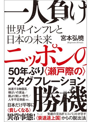 cover image of 一人負けニッポンの勝機　世界インフレと日本の未来